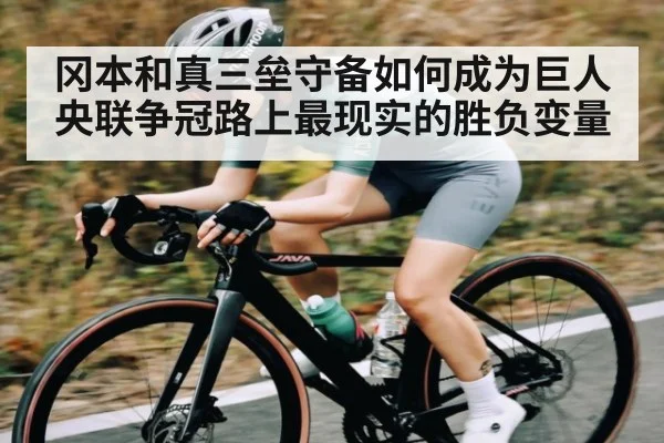 冈本和真三垒守备如何成为巨人央联争冠路上最现实的胜负变量